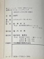 ※イタミ有 世界のタイトルハンティング―ポケットマネーで学位・爵位がとれる! (1980年)