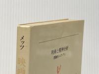 映画と精神分析―想像的シニフィアン (1981年) (白水叢書〈57〉)  クリスチャン・メッツ