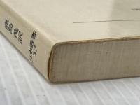 映画と精神分析―想像的シニフィアン (1981年) (白水叢書〈57〉)  クリスチャン・メッツ