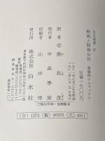 映画と精神分析―想像的シニフィアン (1981年) (白水叢書〈57〉)  クリスチャン・メッツ