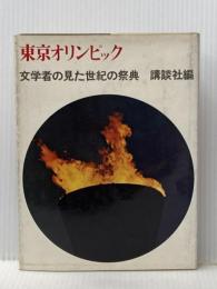 ※イタミ有 東京オリンピック―文学者の見た世紀の祭典 (1964年)