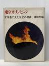 ※イタミ有 東京オリンピック―文学者の見た世紀の祭典 (1964年)