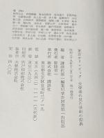 ※イタミ有 東京オリンピック―文学者の見た世紀の祭典 (1964年)