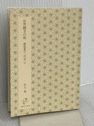【※カバー無し】お世継ぎの座 御庭番の二代目17 二見書房 氷月 葵
