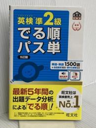 【音声アプリ対応】英検準2級 でる順パス単 5訂版 (旺文社英検書) 旺文社 旺文社