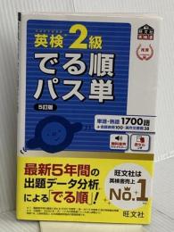【音声アプリ対応】英検2級 でる順パス単 5訂版 (旺文社英検書) 旺文社 旺文社