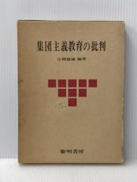 集団主義教育の批判 (1975年)