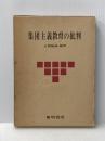集団主義教育の批判 (1975年)