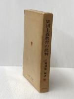 集団主義教育の批判 (1975年)