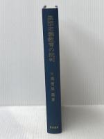 集団主義教育の批判 (1975年)