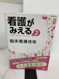 【※イタミ有り】看護がみえる vol.2 臨床看護技術 第1版 メディックメディア 医療情報科学研究所
