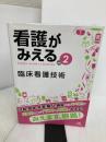 【※イタミ有り】看護がみえる vol.2 臨床看護技術 第1版 メディックメディア 医療情報科学研究所