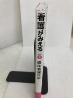 【※イタミ有り】看護がみえる vol.2 臨床看護技術 第1版 メディックメディア 医療情報科学研究所