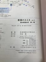 【※イタミ有り】看護がみえる vol.2 臨床看護技術 第1版 メディックメディア 医療情報科学研究所