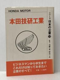 本田技研工業〈1980年版〉 (1980年) (シリーズ・日本の企業〈13〉) 蒼洋社