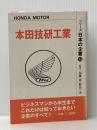本田技研工業〈1980年版〉 (1980年) (シリーズ・日本の企業〈13〉) 蒼洋社