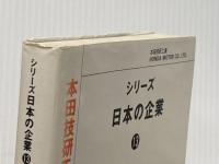 本田技研工業〈1980年版〉 (1980年) (シリーズ・日本の企業〈13〉) 蒼洋社