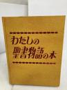 わたしの聖書物語の本 (1978年)