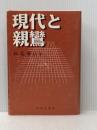 現代と親鸞