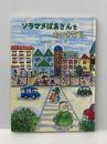 ※カバー無し ソラマメばあさんをおいかけろ 文化出版局 たかどの ほうこ