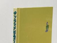 ※カバー無し ソラマメばあさんをおいかけろ 文化出版局 たかどの ほうこ