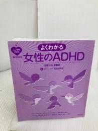 【※カバー無し】こころのクスリBOOKS よくわかる女性のADHD 注意欠如・多動症 主婦の友社 司馬 理英子