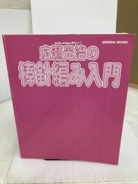 【※カバー無し】広瀬光治の棒針編み入門 (SEIBIDO MOOK wakuwakuホビー 1) 成美堂出版 広瀬 光治