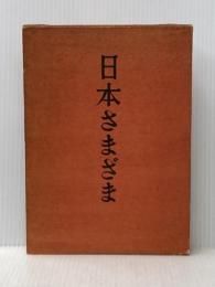 ※イタミ有 日本さまざま (1962年) 大法輪閣 長谷川 如是閑