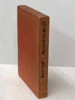※イタミ有 日本さまざま (1962年) 大法輪閣 長谷川 如是閑