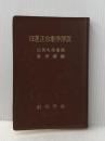 ※イタミ有 日蓮正宗教学解説 (1963年)