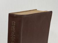 ※イタミ有 日蓮正宗教学解説 (1963年)