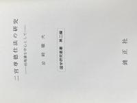 二宮尊徳仕法の研究―相馬藩を中心として (1970年) (国学研究叢書〈第2編〉) 錦正社 岩崎 敏夫