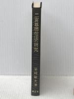 二宮尊徳仕法の研究―相馬藩を中心として (1970年) (国学研究叢書〈第2編〉) 錦正社 岩崎 敏夫