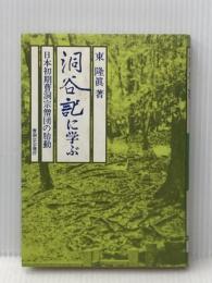 洞谷記に学ぶ―日本初期曹洞宗僧団の胎動 (1982年) 曹洞宗宗務庁 東 隆真