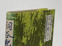 洞谷記に学ぶ―日本初期曹洞宗僧団の胎動 (1982年) 曹洞宗宗務庁 東 隆真