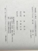 洞谷記に学ぶ―日本初期曹洞宗僧団の胎動 (1982年) 曹洞宗宗務庁 東 隆真