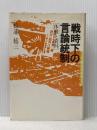 ※イタミ有 戦時下の言論統制―体験と資料 (1975年)