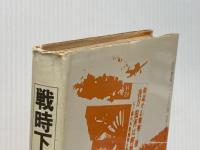 ※イタミ有 戦時下の言論統制―体験と資料 (1975年)