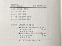 ※イタミ有 戦時下の言論統制―体験と資料 (1975年)