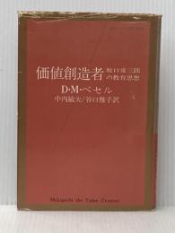 ※イタミ有 価値創造者―牧口常三郎の教育思想 (1974年) (100万人の創造選書)  D.M.ベセル