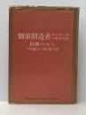 ※イタミ有 価値創造者―牧口常三郎の教育思想 (1974年) (100万人の創造選書)  D.M.ベセル