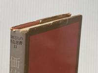 ※イタミ有 価値創造者―牧口常三郎の教育思想 (1974年) (100万人の創造選書)  D.M.ベセル