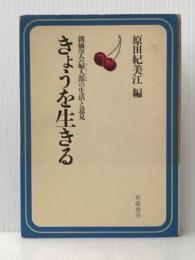 ※イタミ有 きょうを生きる―創価学会婦人部の生活と意見 (1976年) 青娥書房 原田 紀美江