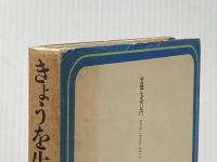 ※イタミ有 きょうを生きる―創価学会婦人部の生活と意見 (1976年) 青娥書房 原田 紀美江