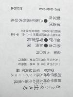 ※イタミ有 きょうを生きる―創価学会婦人部の生活と意見 (1976年) 青娥書房 原田 紀美江