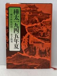 樺太一九四五年夏―樺太終戦記録 (1972年)
