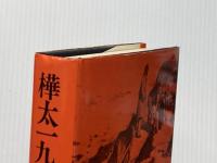 樺太一九四五年夏―樺太終戦記録 (1972年)