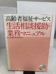 【※イタミ有り】高齢者福祉サ-ビス生活相談援助・業務マニュアル 中央法規出版 神奈川県高齢者福祉施設協議会