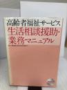 【※イタミ有り】高齢者福祉サ-ビス生活相談援助・業務マニュアル 中央法規出版 神奈川県高齢者福祉施設協議会