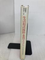 【※イタミ有り】高齢者福祉サ-ビス生活相談援助・業務マニュアル 中央法規出版 神奈川県高齢者福祉施設協議会